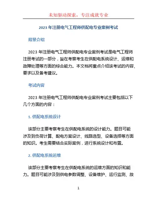 2023年注册电气工程师供配电专业案例考试