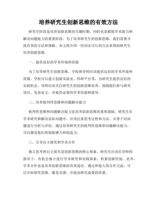 培养研究生创新思维的有效方法