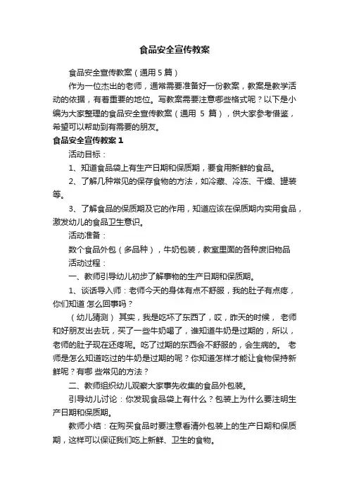 食品安全宣传教案（通用5篇）