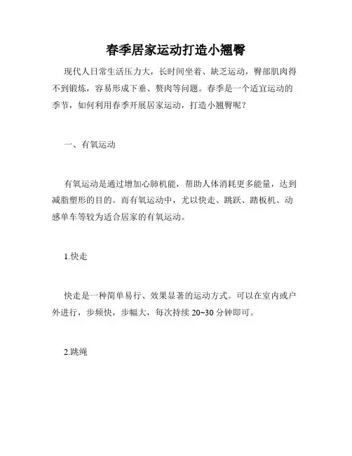 春季居家运动打造小翘臀 