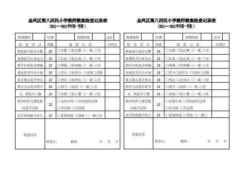 教师教案检查记录表