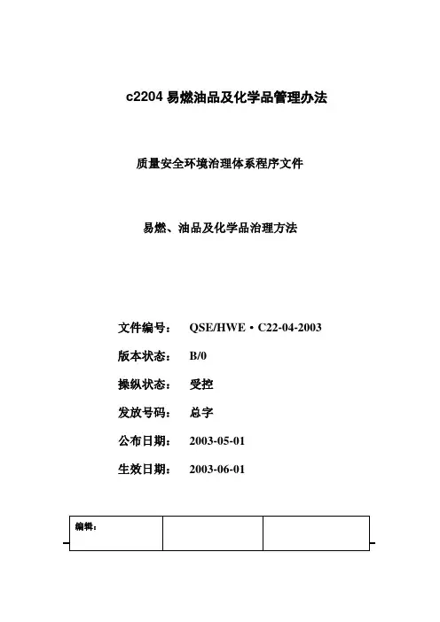 c2204易燃油品及化学品管理办法