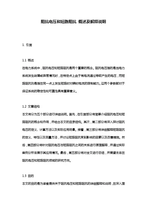 阻抗电压和短路阻抗_概述及解释说明