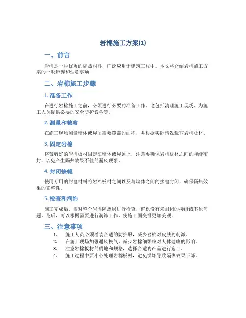 岩棉施工方案(1)