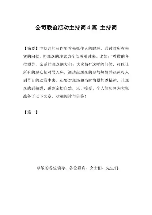公司联谊活动主持词4篇_主持词