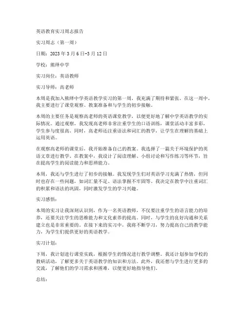 英语教育实习周志报告
