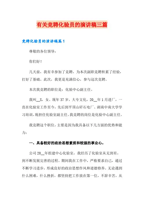 有关竞聘化验员的演讲稿三篇