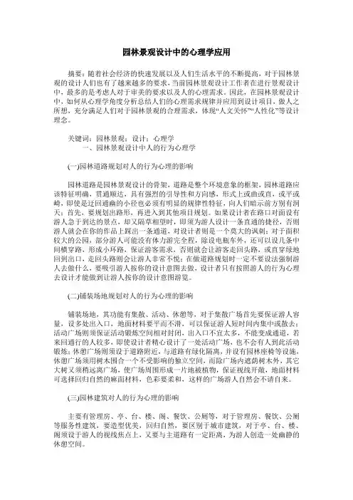 园林景观设计中的心理学应用