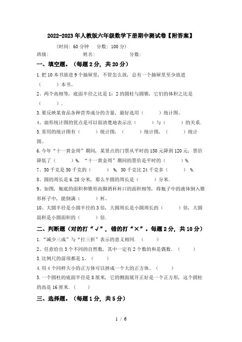 2022-2023年人教版六年级数学下册期中测试卷【附答案】