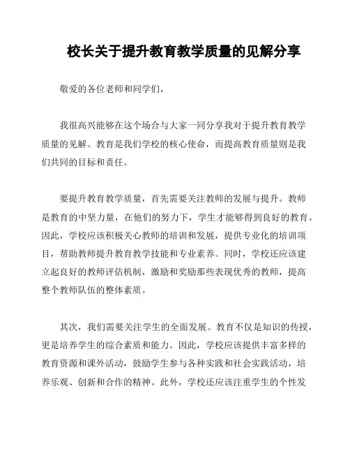 校长关于提升教育教学质量的见解分享