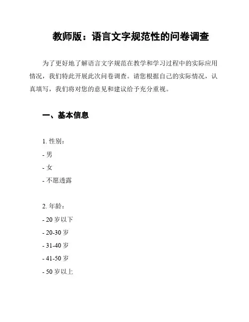 教师版：语言文字规范性的问卷调查