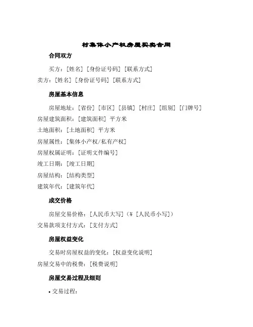 2024年村集体小产权房屋买卖合同