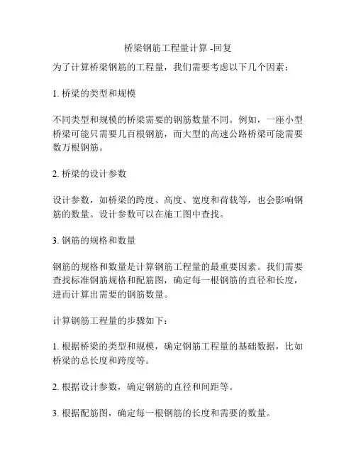 桥梁钢筋工程量计算 -回复