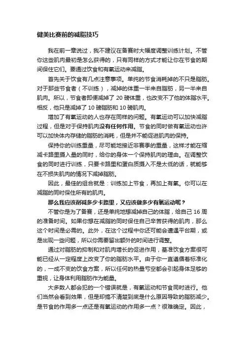 健美比赛前的减脂技巧