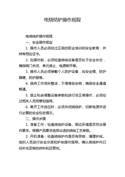 电烧结炉操作规程