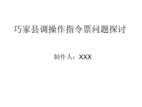 调度操作指令票PPT