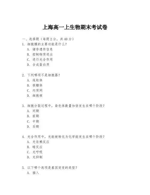 上海高一上生物期末考试卷