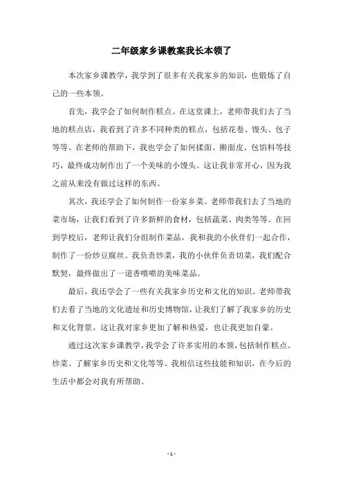 二年级家乡课教案我长本领了