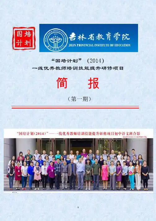 简报1 - 国培计划(第一期)2014