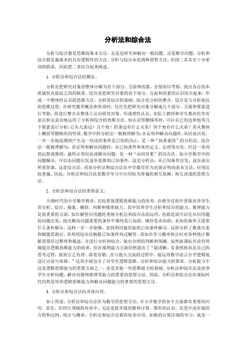 小学数学：分析法和综合法