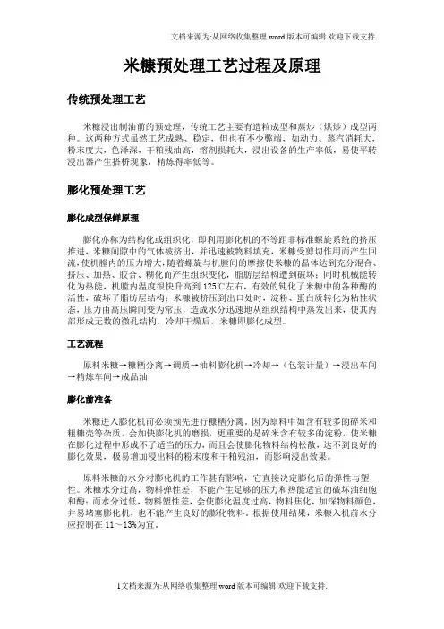 米糠预处理工艺过程及原理