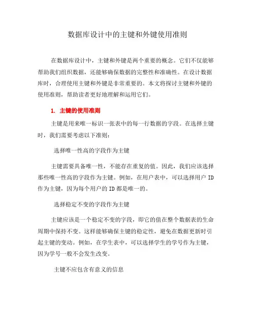数据库设计中的主键和外键使用准则