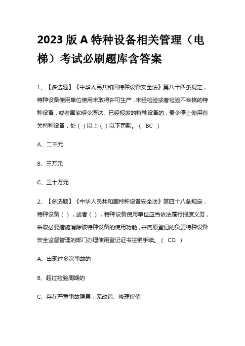 2023版A特种设备相关管理(电梯)考试必刷题库含答案