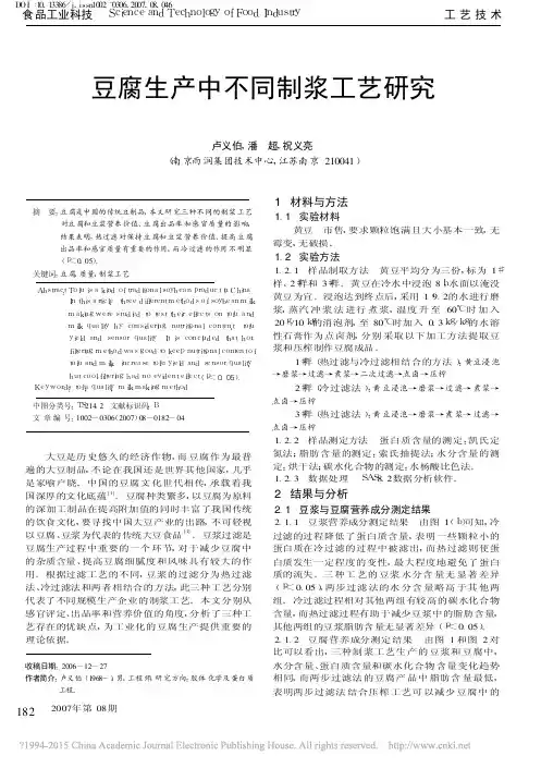 豆腐生产中不同制浆工艺研究_卢义伯