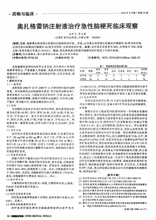 奥扎格雷钠注射液治疗急性脑梗死临床观察