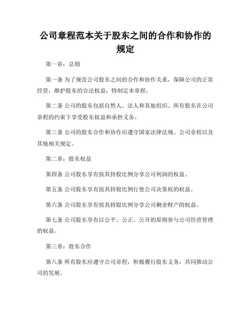 公司章程范本关于股东之间的合作和协作的规定