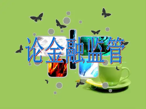 中国金融监管体系
