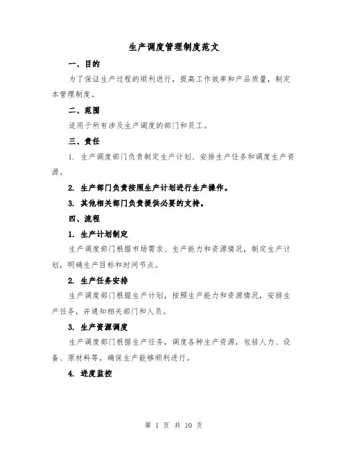生产调度管理制度范文（4篇）