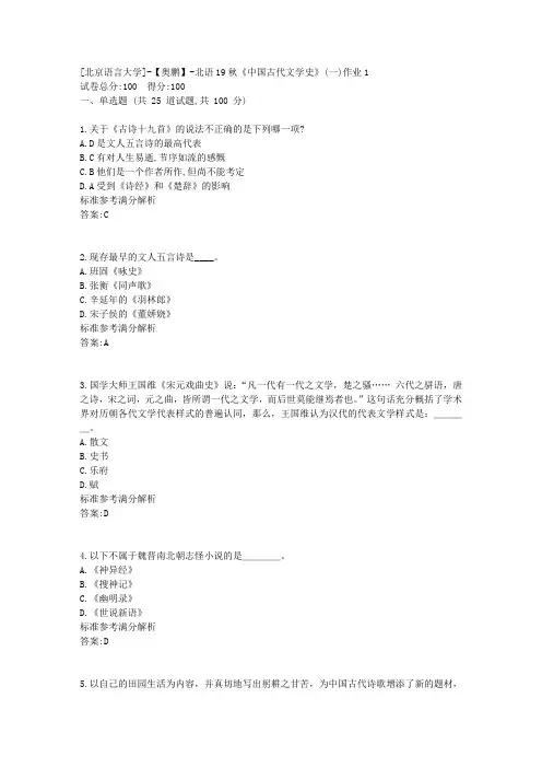 北语19秋《中国古代文学史》(一)作业1参考满分答案