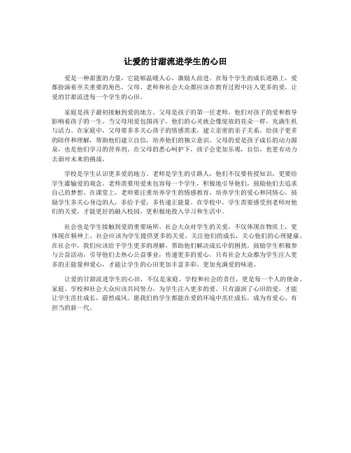 让爱的甘甜流进学生的心田