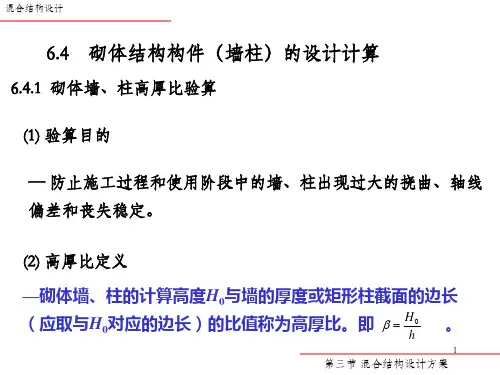 砌体结构构件墙柱的设计计算