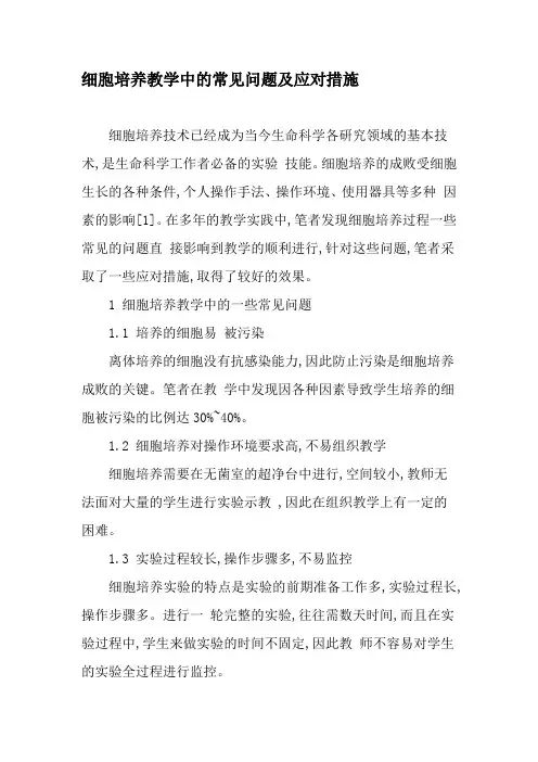 细胞培养教学中的常见问题及应对措施教育文档
