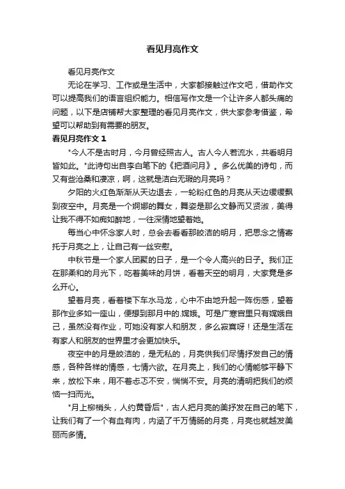 看见月亮作文