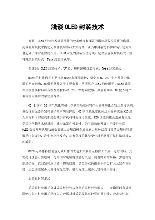 浅谈OLED封装技术