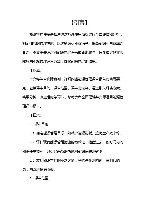 能源管理评审报告(实用应用文)(两篇)