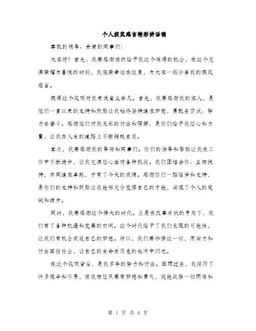 个人获奖感言精彩讲话稿(2篇)
