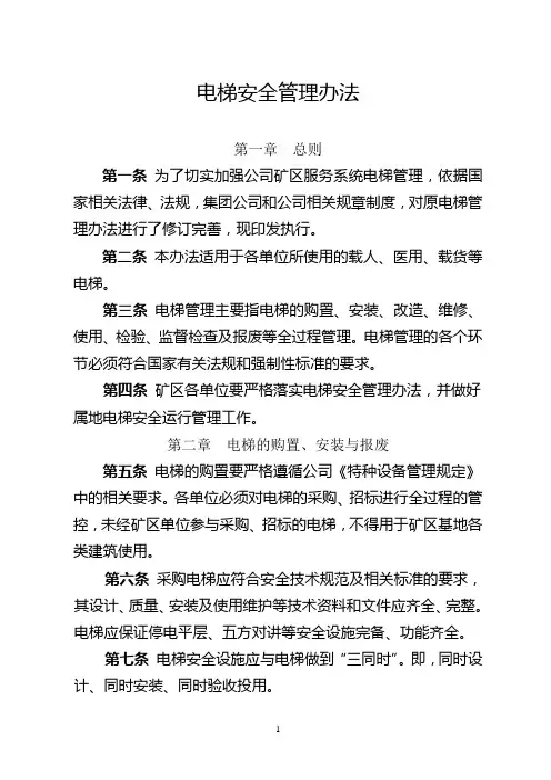 电梯安全管理办法