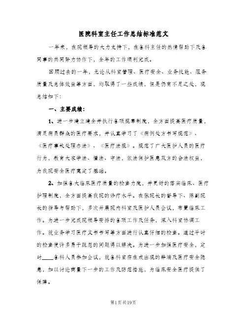 医院科室主任工作总结标准范文(四篇)