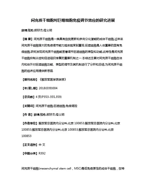 间充质干细胞对巨噬细胞免疫调节效应的研究进展