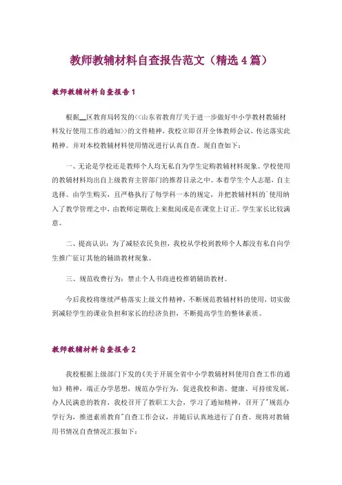 教师教辅材料自查报告范文(精选4篇)