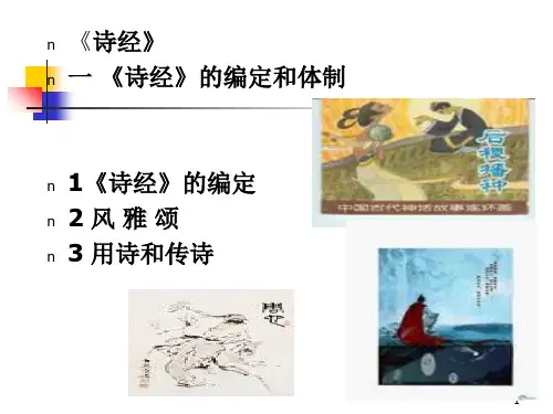 中国古代文学史第二章 《诗经》[整理]PPT课件
