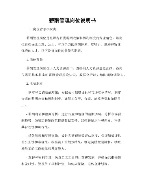 薪酬管理岗位说明书