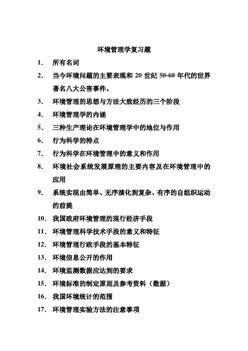 环境管理学复习题
