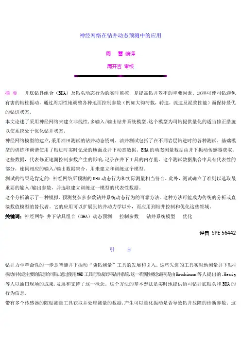 神经网络在钻井动态预测中的应用