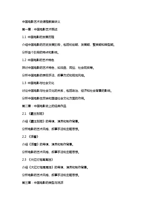 中国电影艺术史课程教案讲义