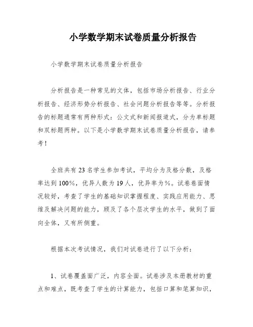 小学数学期末试卷质量分析报告